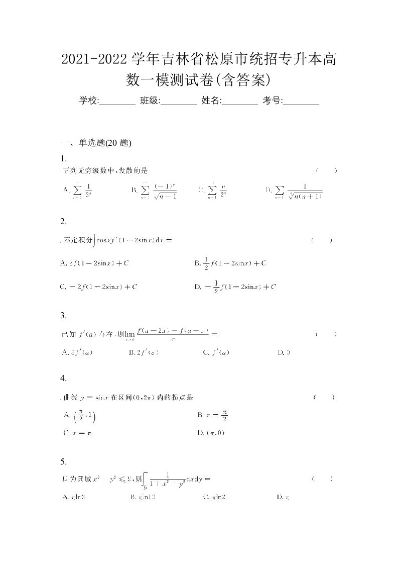 2021-2022学年吉林省松原市统招专升本高数一模测试卷含答案