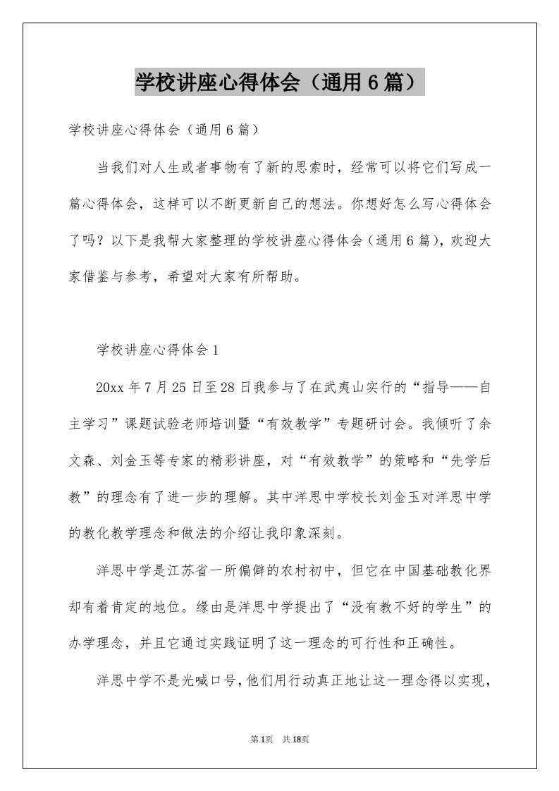 学校讲座心得体会通用6篇