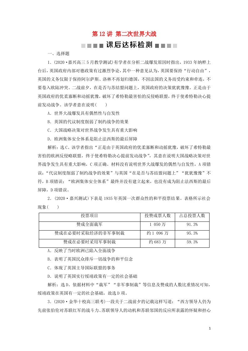 浙江专用2022高考历史一轮复习专题五20世纪的两次世界大战第12讲第二次世界大战训练含解析