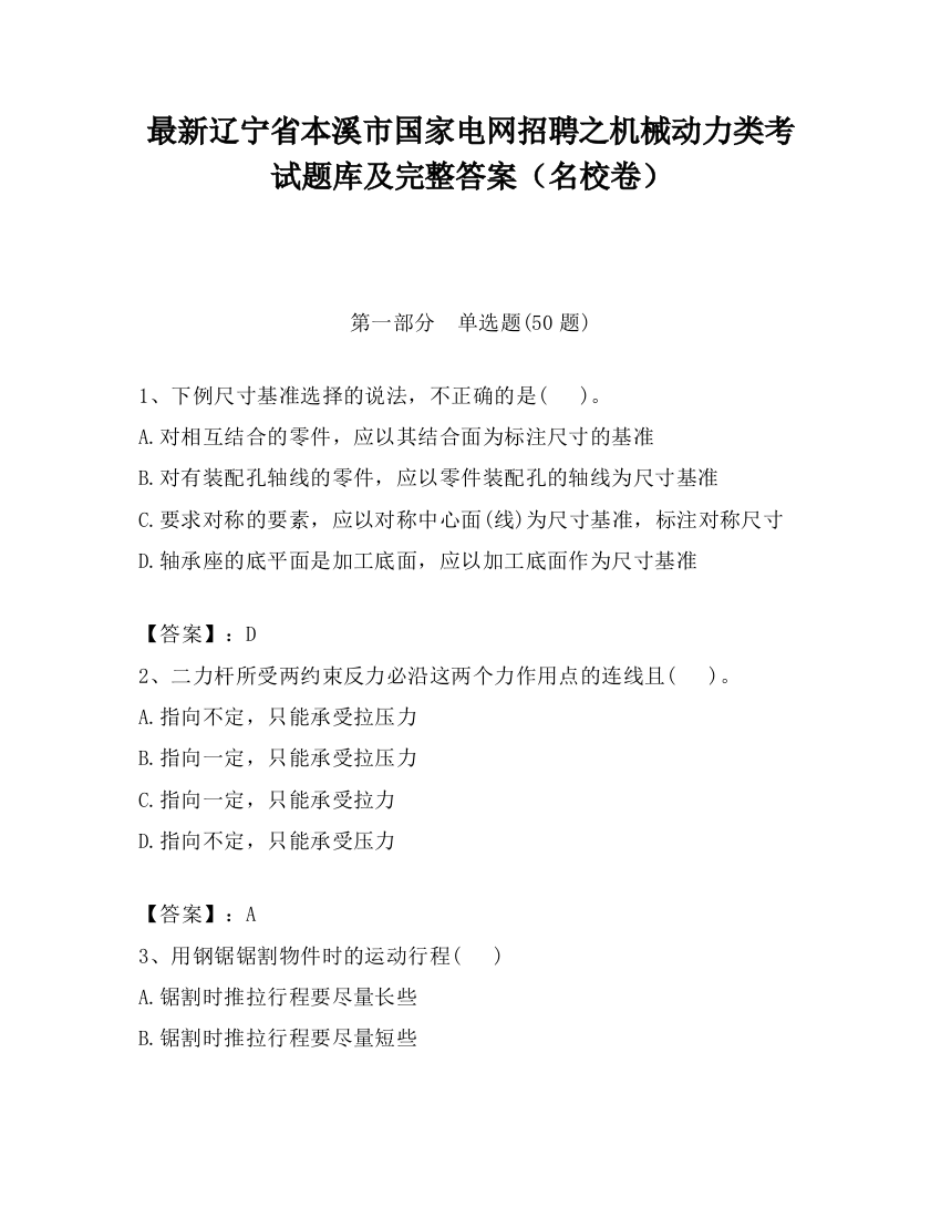 最新辽宁省本溪市国家电网招聘之机械动力类考试题库及完整答案（名校卷）