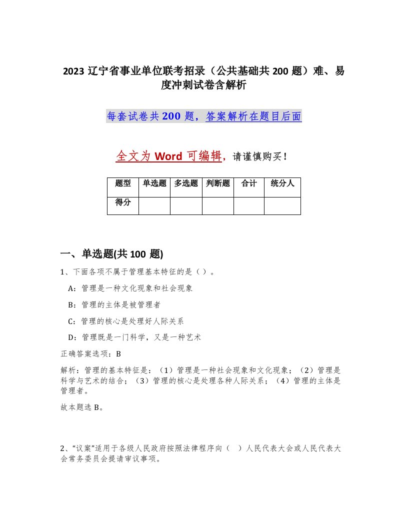 2023辽宁省事业单位联考招录公共基础共200题难易度冲刺试卷含解析