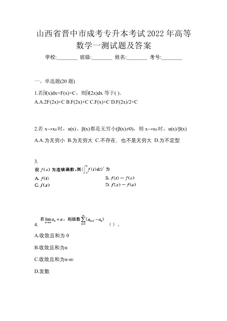 山西省晋中市成考专升本考试2022年高等数学一测试题及答案