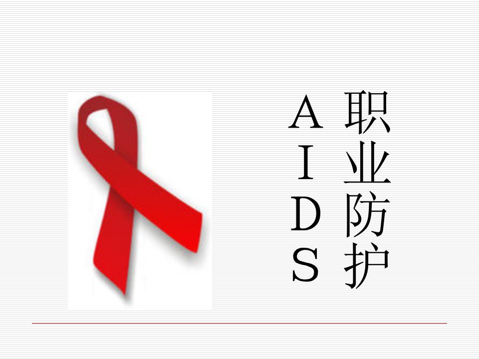 AIDS职业防护演稿PPT课件