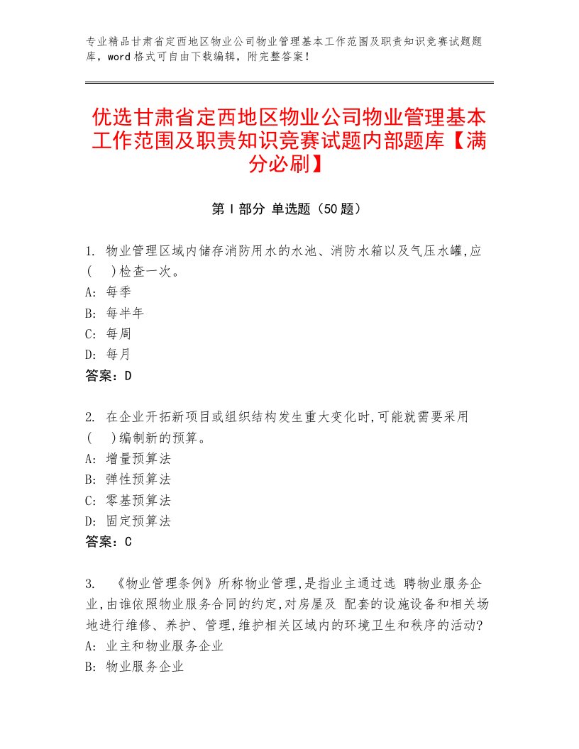 优选甘肃省定西地区物业公司物业管理基本工作范围及职责知识竞赛试题内部题库【满分必刷】