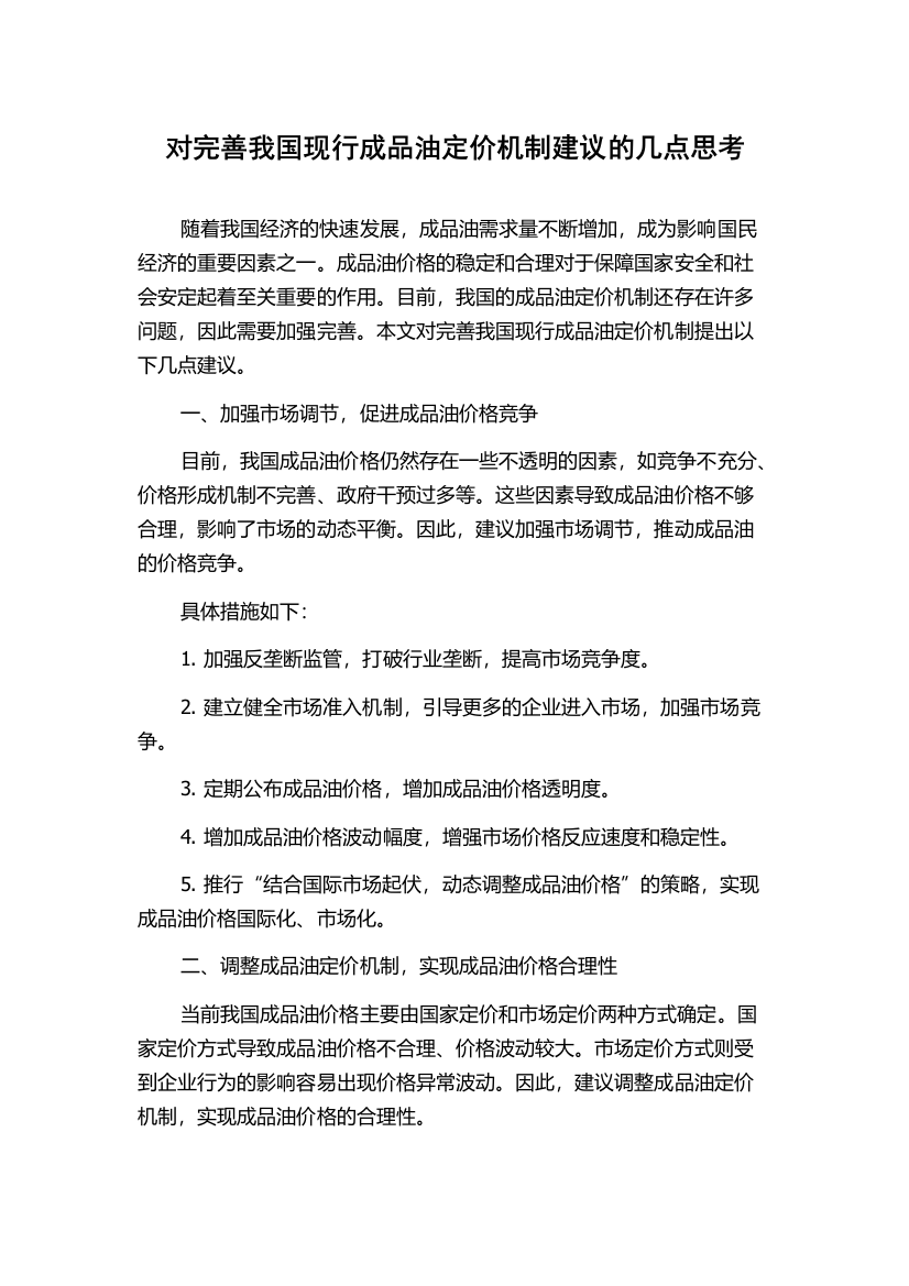 对完善我国现行成品油定价机制建议的几点思考