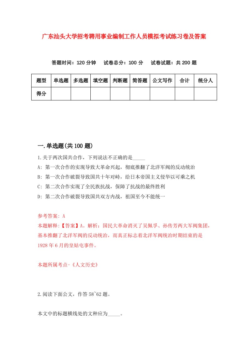 广东汕头大学招考聘用事业编制工作人员模拟考试练习卷及答案第4卷