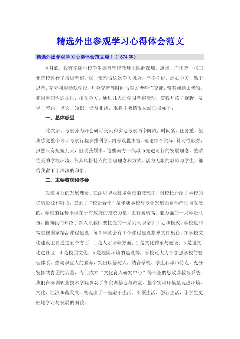 精选外出参观学习心得体会范文