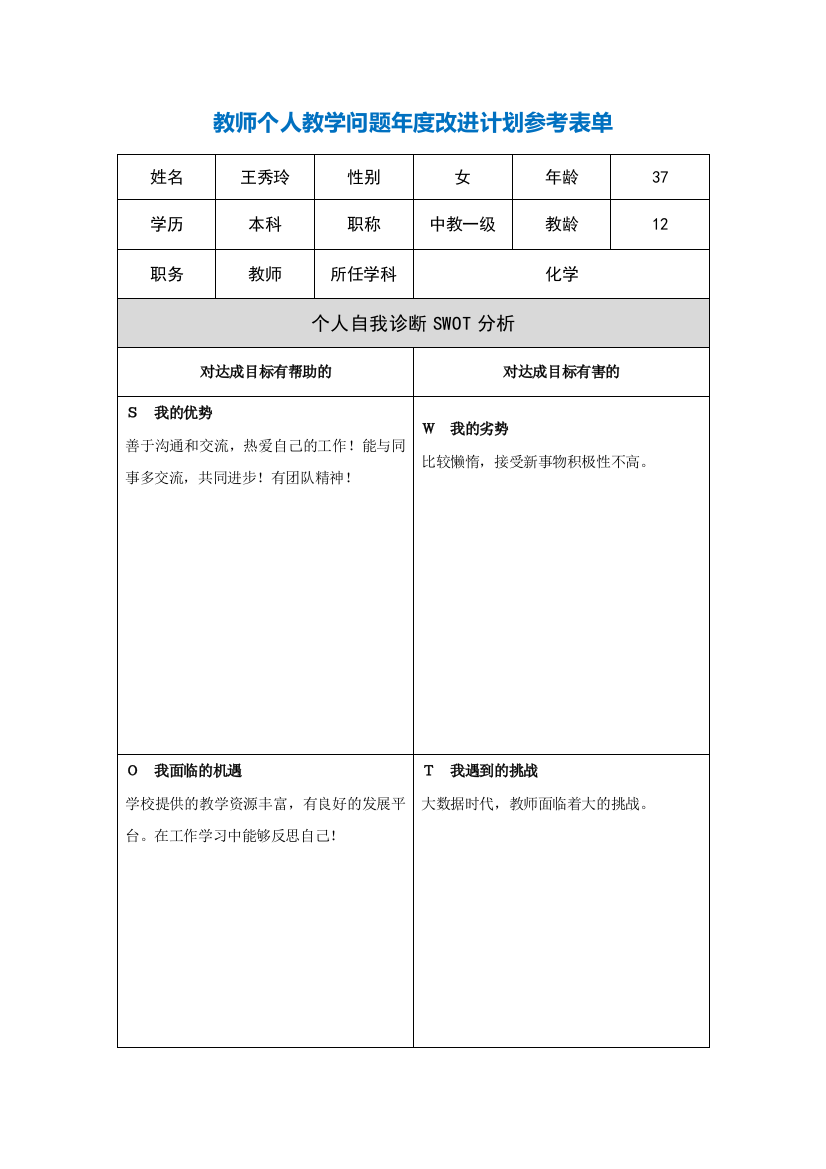 教师个人教学问题年度改进计划表单