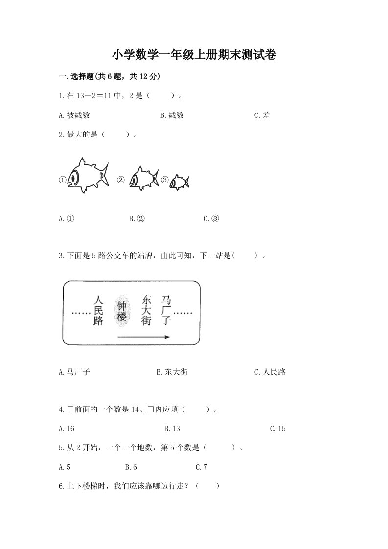 小学数学一年级上册期末测试卷含答案【满分必刷】