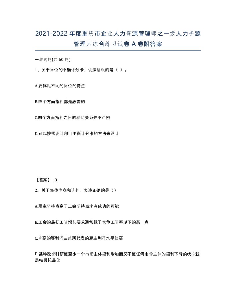 2021-2022年度重庆市企业人力资源管理师之一级人力资源管理师综合练习试卷A卷附答案