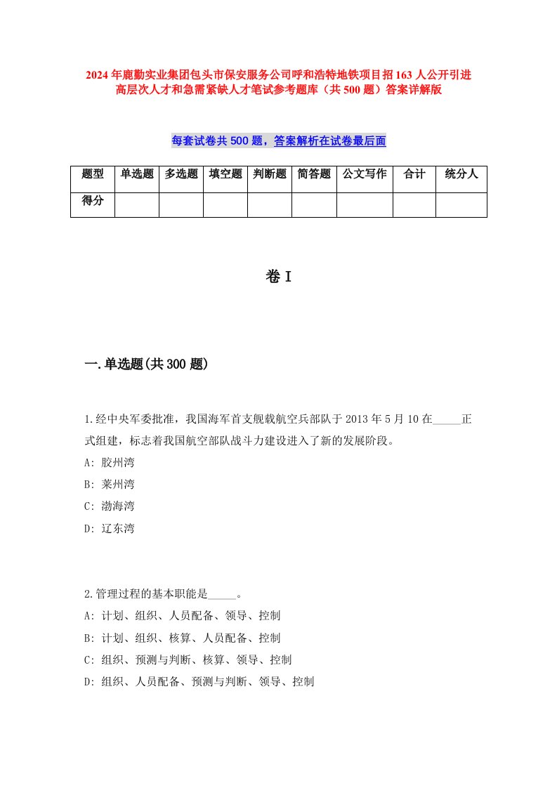 2024年鹿勤实业集团包头市保安服务公司呼和浩特地铁项目招163人公开引进高层次人才和急需紧缺人才笔试参考题库（共500题）答案详解版