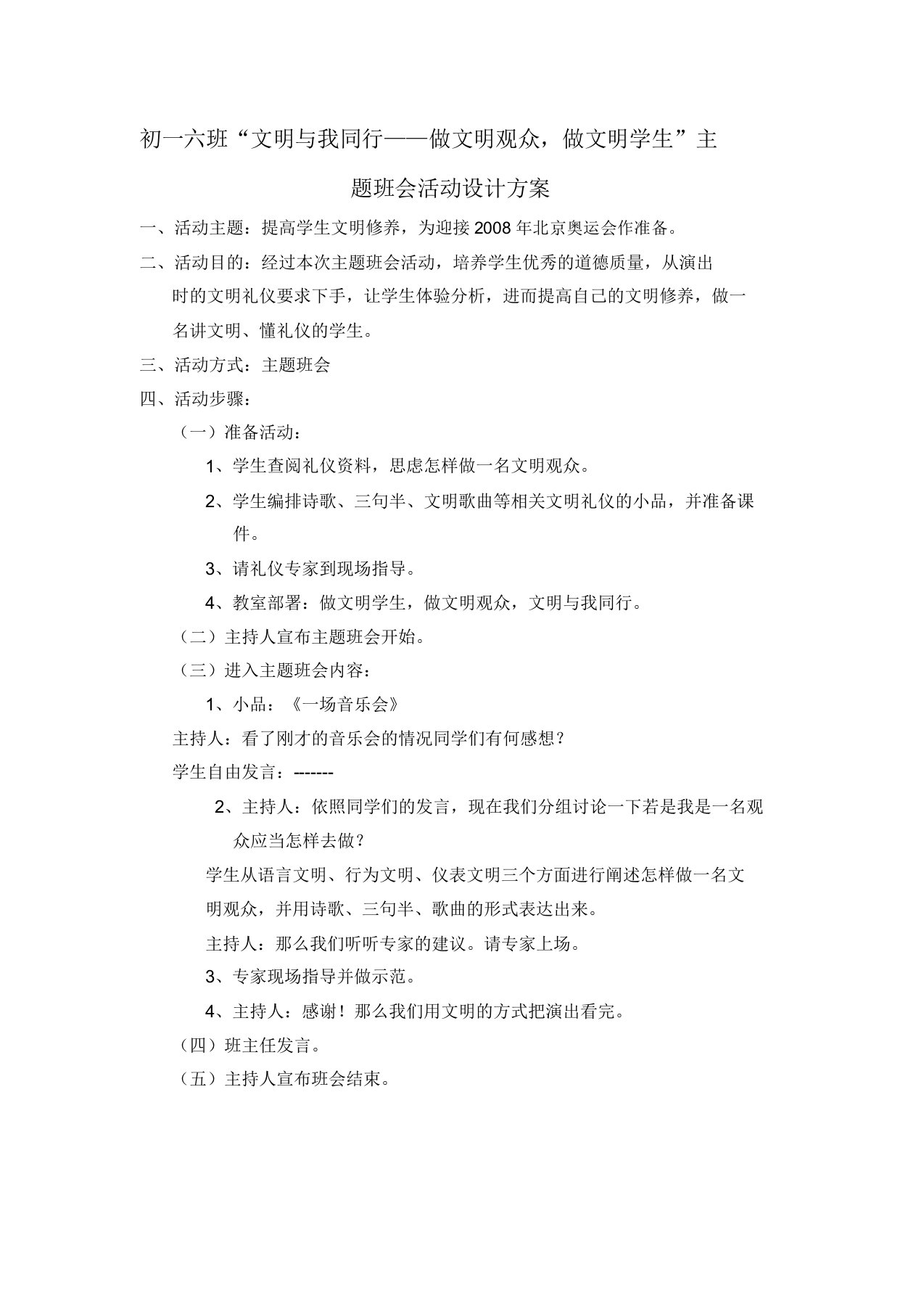 做文明观众做文明学生主题班会活动方案