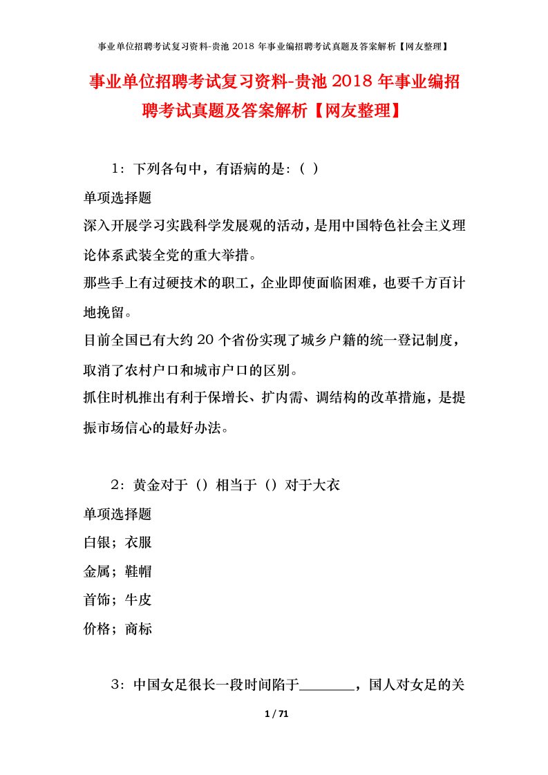 事业单位招聘考试复习资料-贵池2018年事业编招聘考试真题及答案解析网友整理