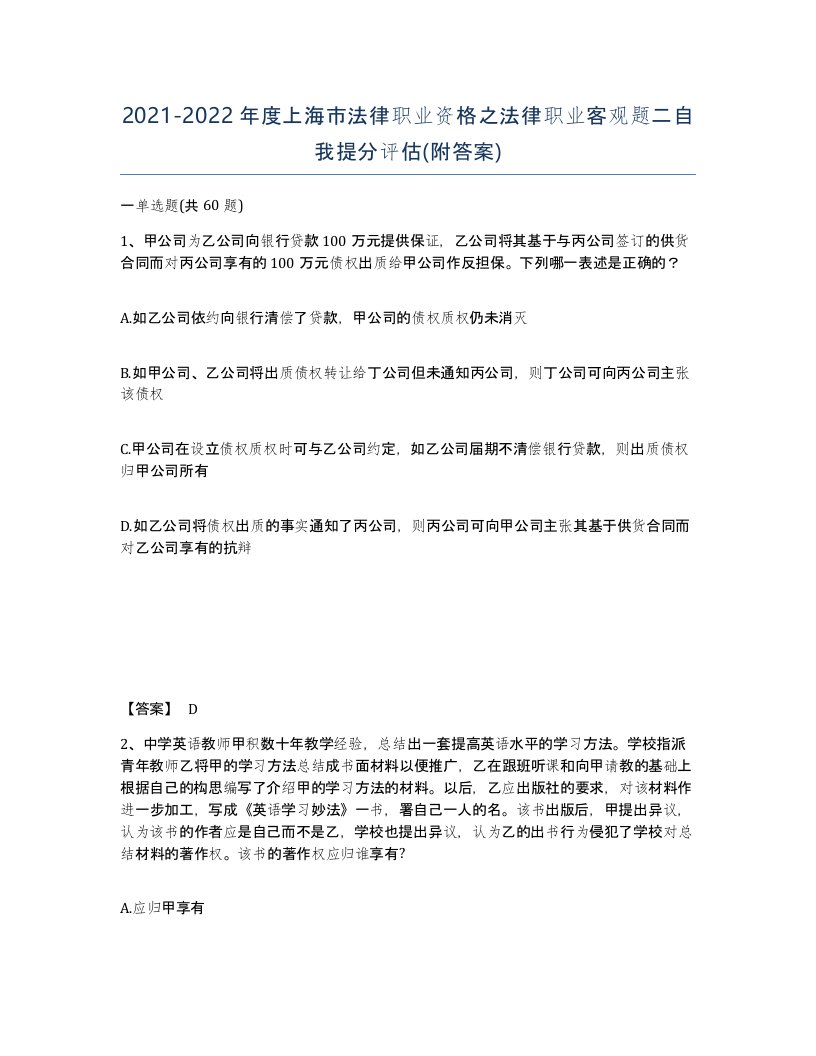 2021-2022年度上海市法律职业资格之法律职业客观题二自我提分评估附答案