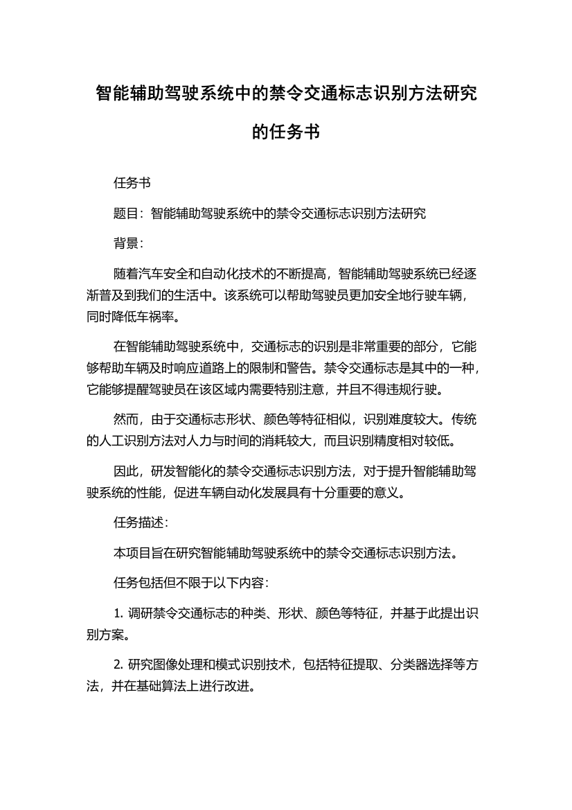 智能辅助驾驶系统中的禁令交通标志识别方法研究的任务书