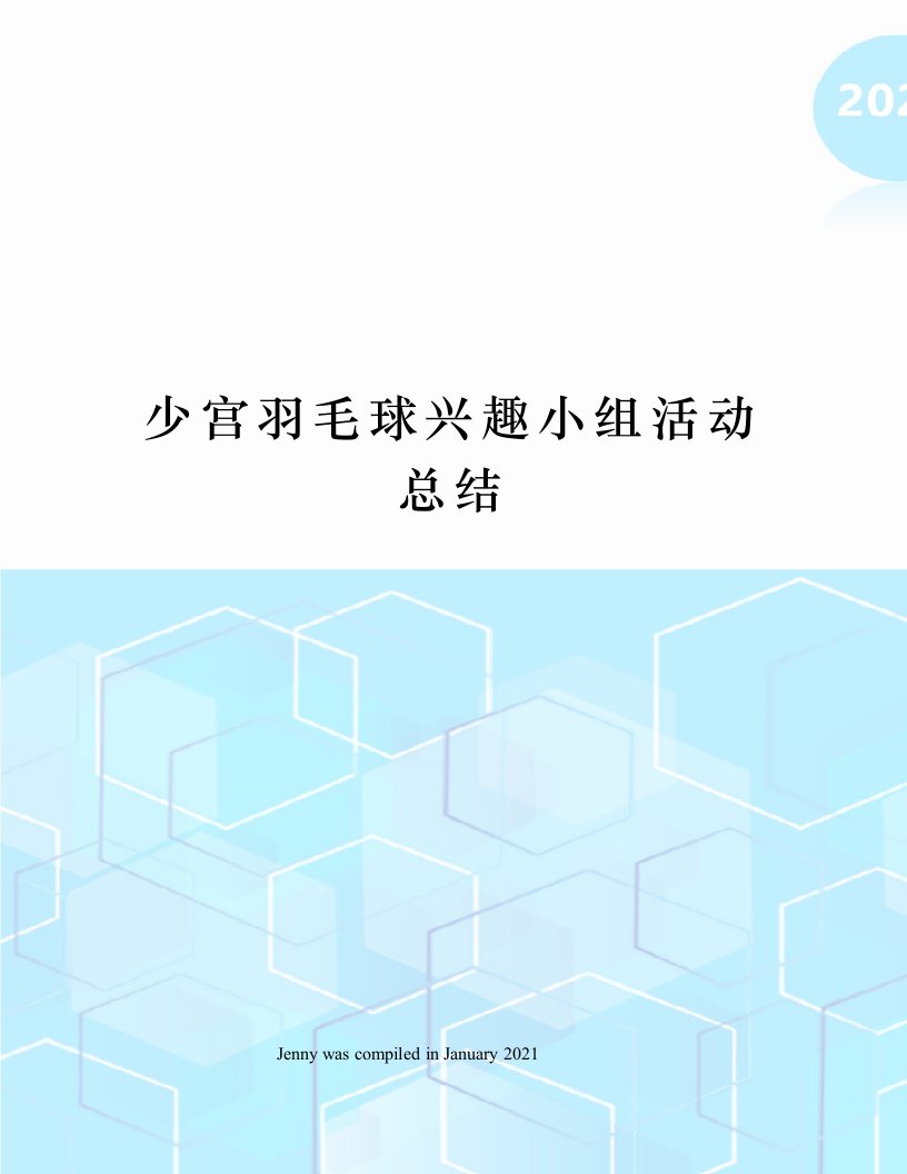 少宫羽毛球兴趣小组活动总结