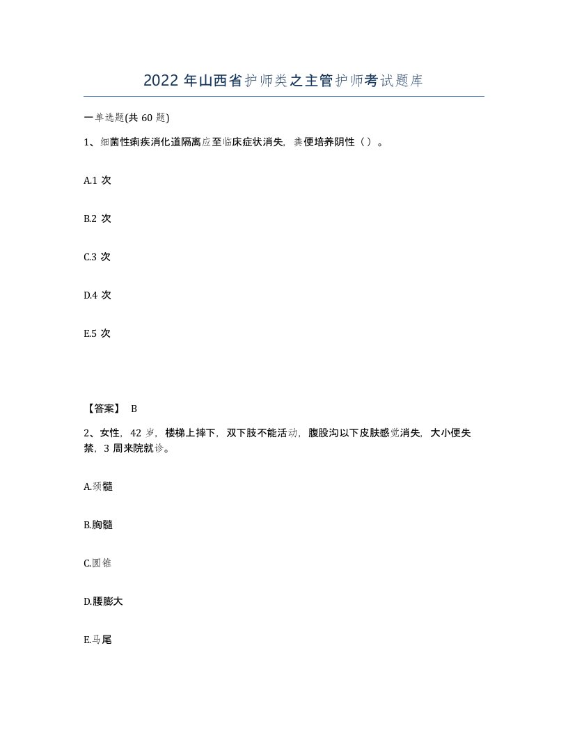 2022年山西省护师类之主管护师考试题库