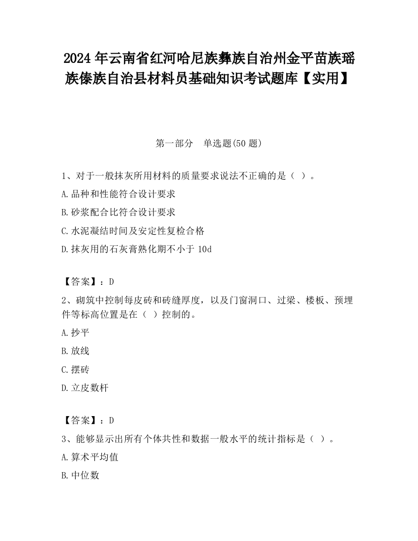 2024年云南省红河哈尼族彝族自治州金平苗族瑶族傣族自治县材料员基础知识考试题库【实用】