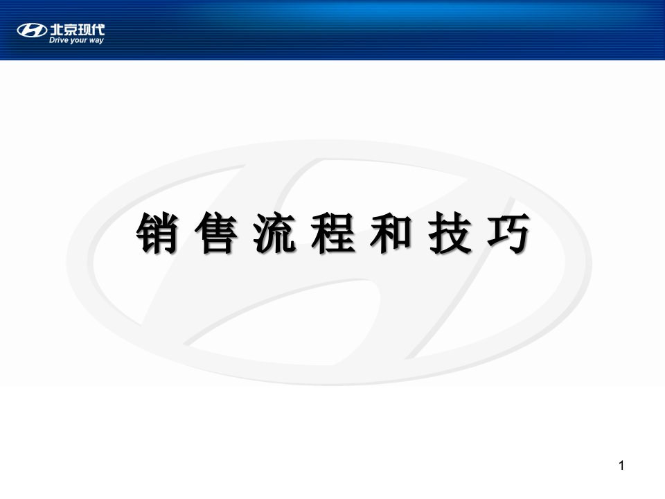 [精选]北京现代销售流程和技巧培训