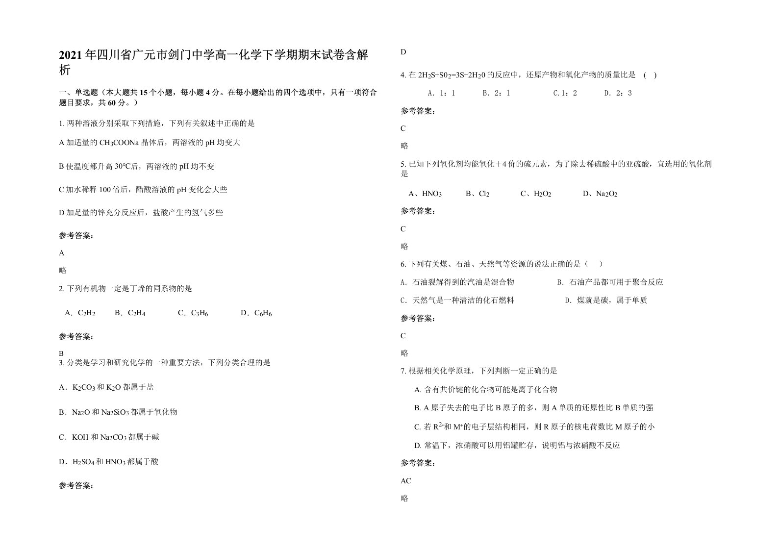 2021年四川省广元市剑门中学高一化学下学期期末试卷含解析