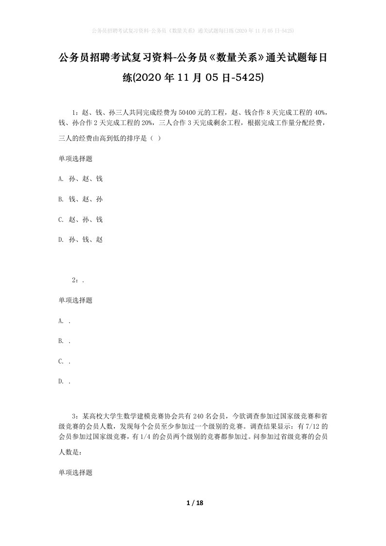 公务员招聘考试复习资料-公务员数量关系通关试题每日练2020年11月05日-5425