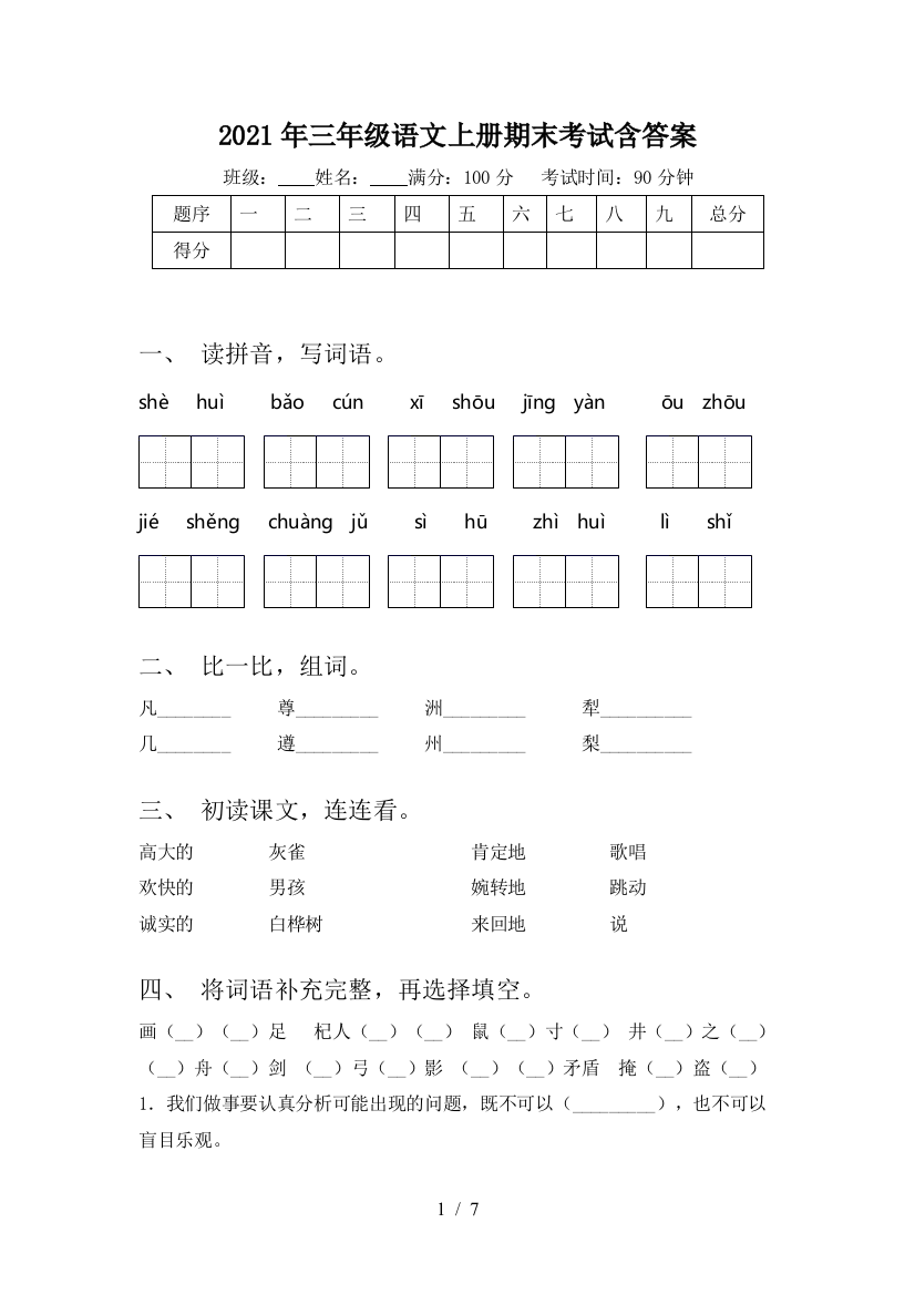 2021年三年级语文上册期末考试含答案