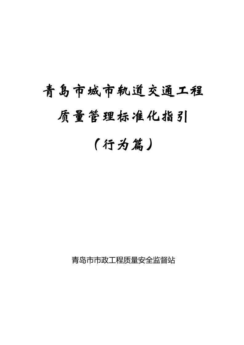 工程标准法规-青岛市城市轨道交通工程质量管理标准化指引行为篇