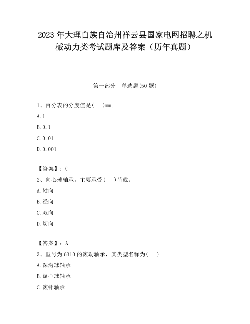 2023年大理白族自治州祥云县国家电网招聘之机械动力类考试题库及答案（历年真题）