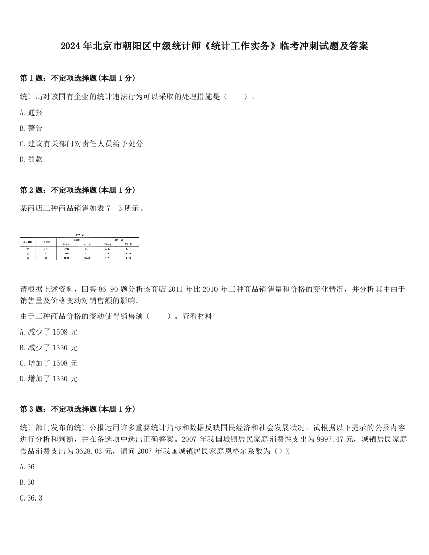 2024年北京市朝阳区中级统计师《统计工作实务》临考冲刺试题及答案