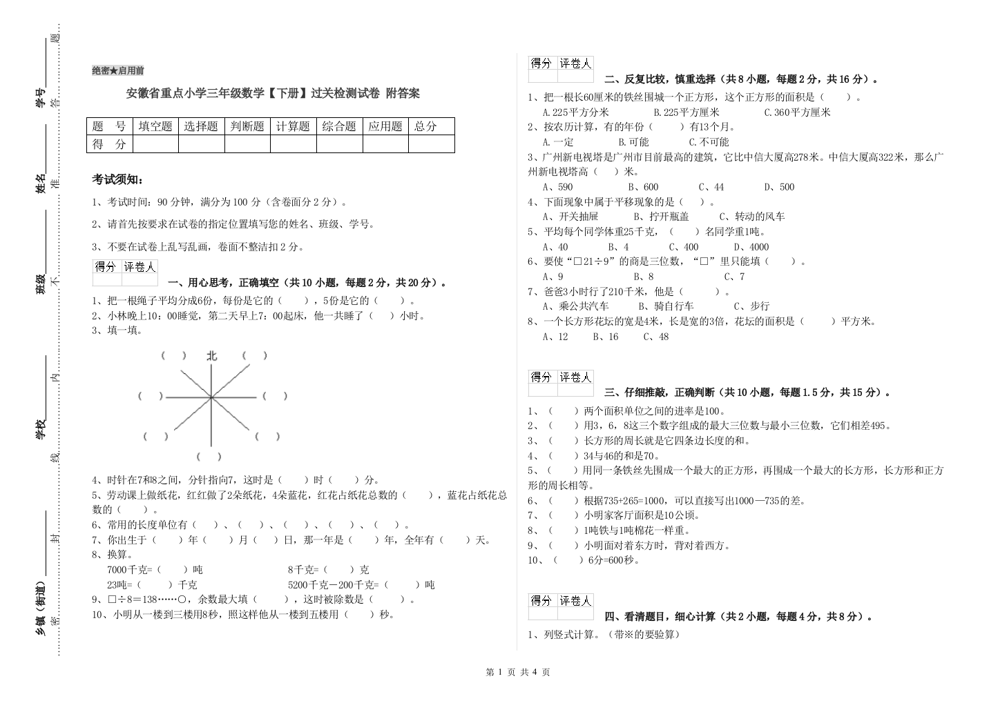 安徽省重点小学三年级数学【下册】过关检测试卷-附答案