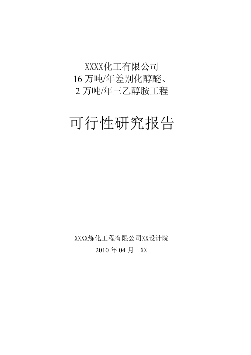 16万吨年差别化醇醚、2万吨年三乙醇胺工程项目可行性实施方案