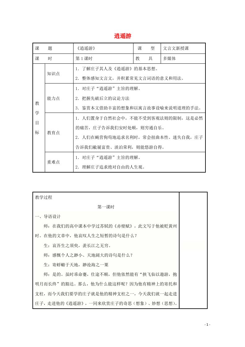 2021_2022学年高中语文第四单元文言文18逍遥游节选教案1粤教版必修2