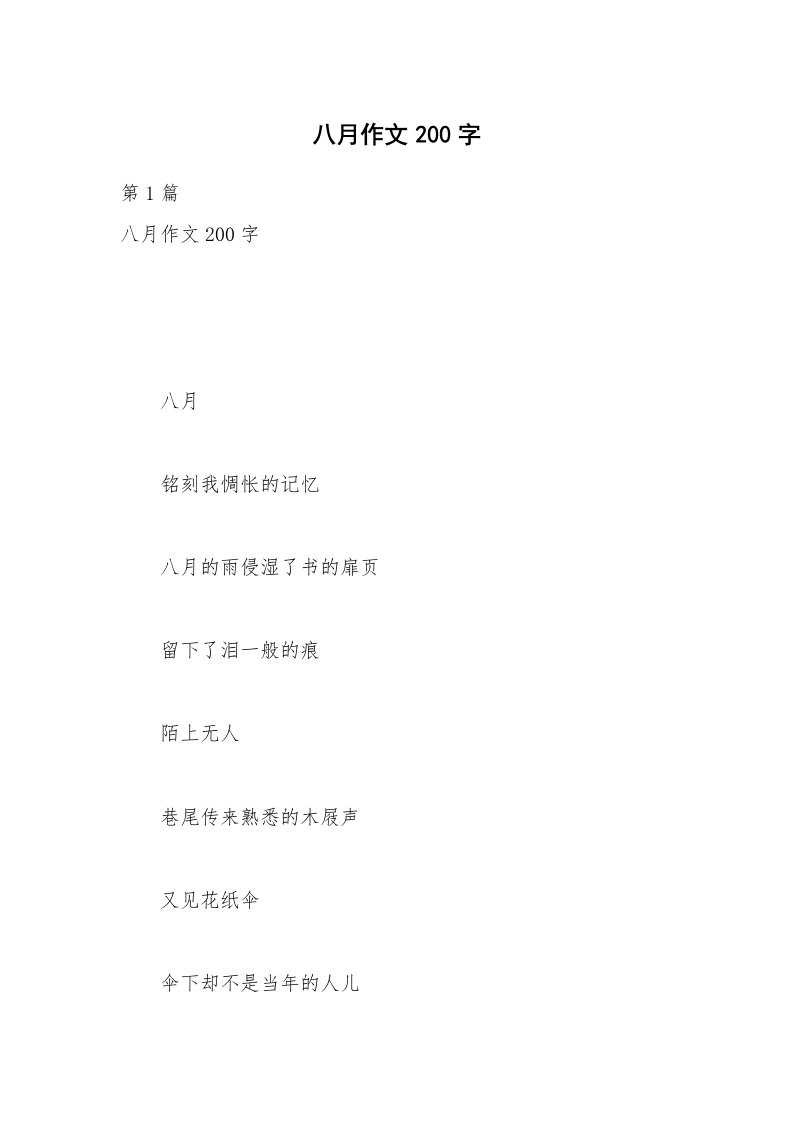 八月作文200字