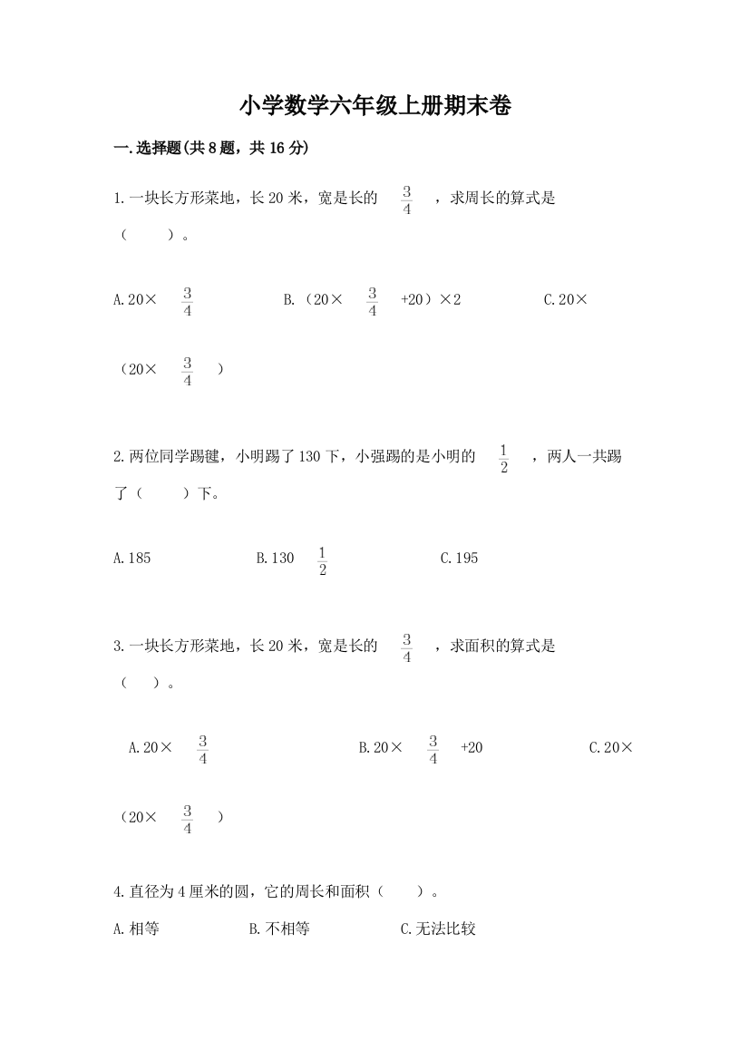 小学数学六年级上册期末卷带答案（轻巧夺冠）