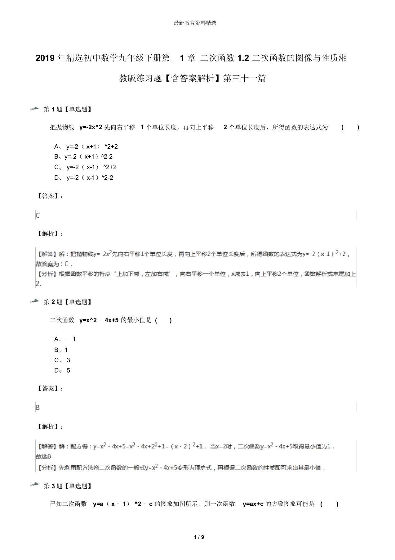 2019年精选初中数学九年级下册第1章二次函数1.2二次函数的图像与性质湘教版练习题【含答案解析】第三十一