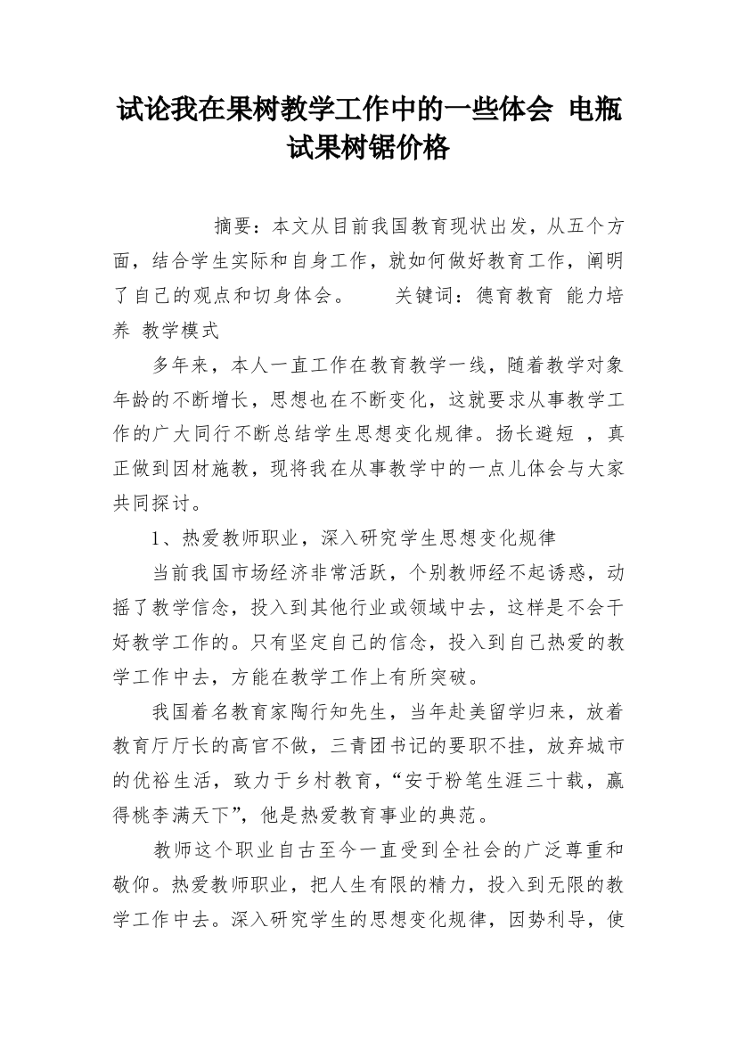 试论我在果树教学工作中的一些体会