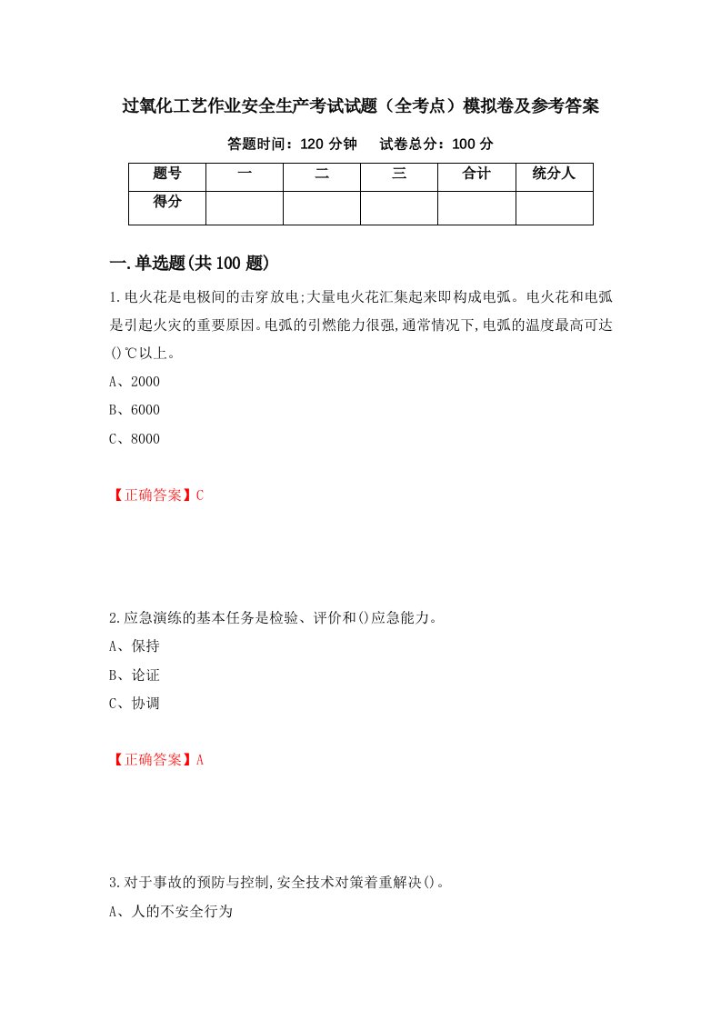 过氧化工艺作业安全生产考试试题全考点模拟卷及参考答案第47版