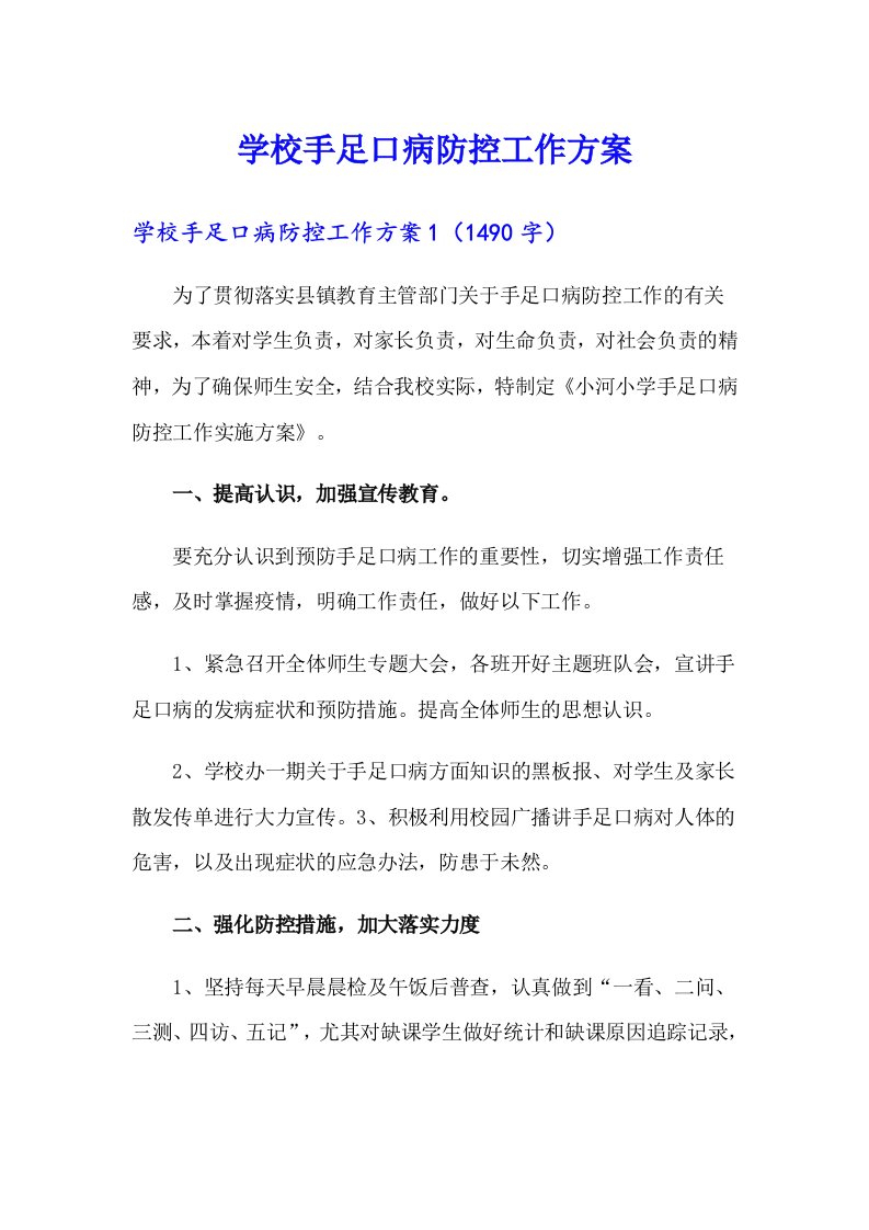 学校手足口病防控工作方案