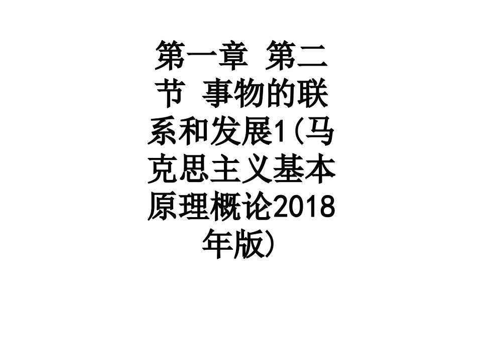 事物的联系和发展马克思主义基本原理概论课件