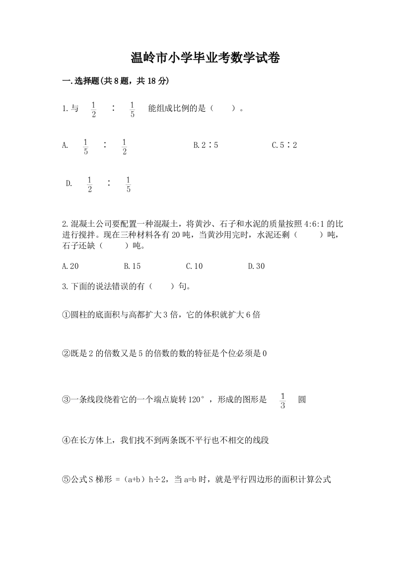 温岭市小学毕业考数学试卷含完整答案【全优】