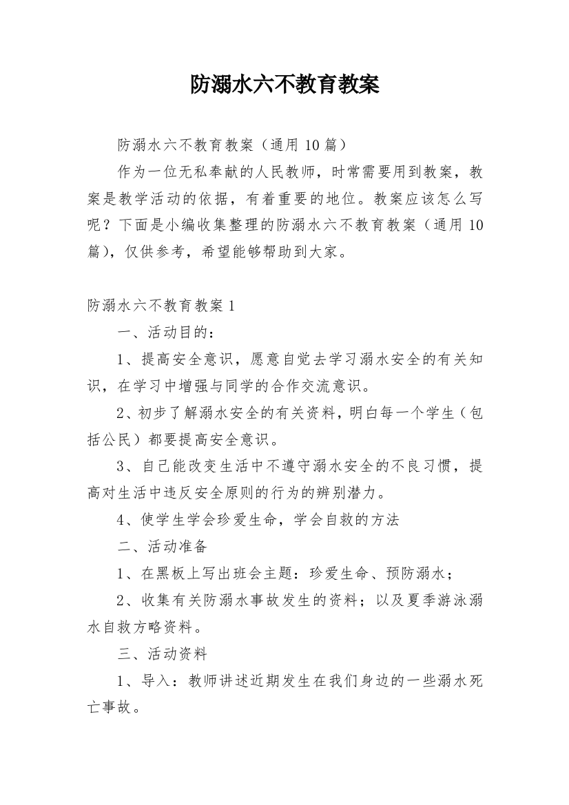 防溺水六不教育教案