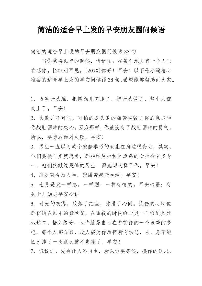 简洁的适合早上发的早安朋友圈问候语_28