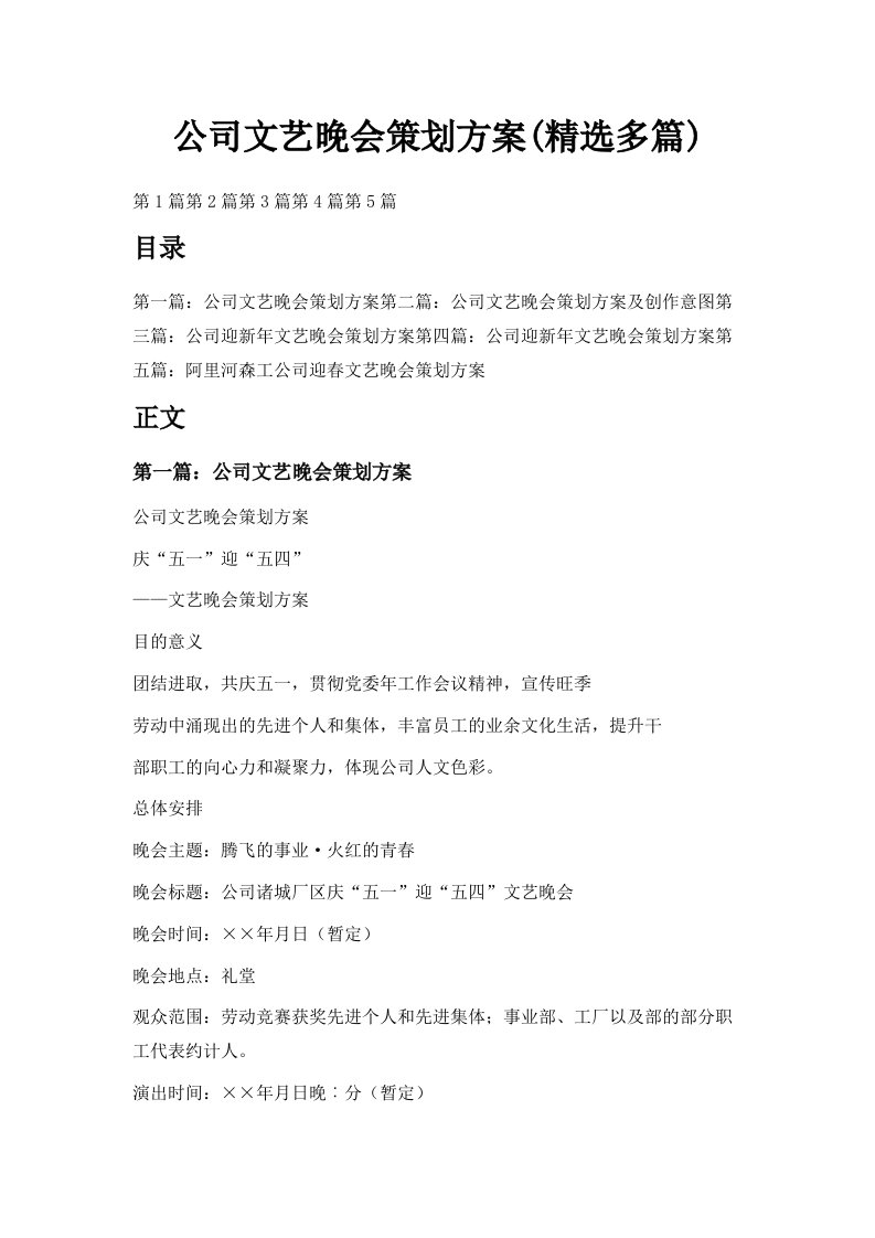 公司文艺晚会策划方案精选多篇