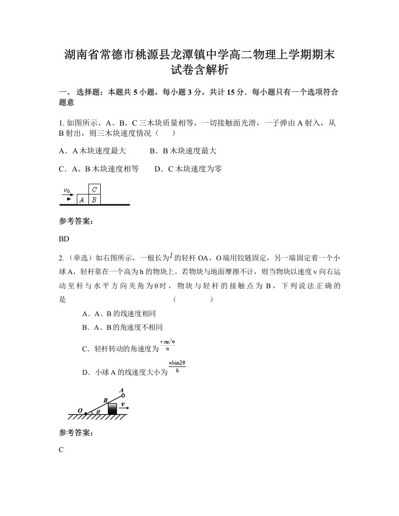 湖南省常德市桃源县龙潭镇中学高二物理上学期期末试卷含解析