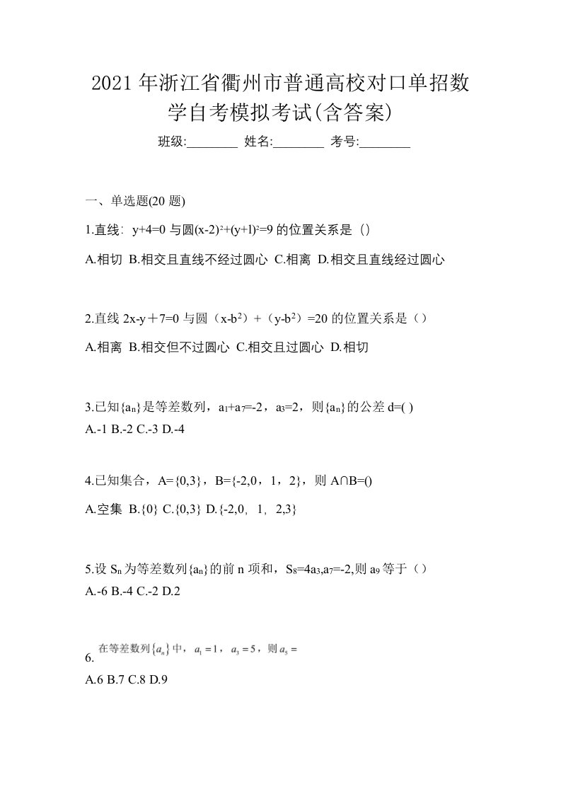 2021年浙江省衢州市普通高校对口单招数学自考模拟考试含答案