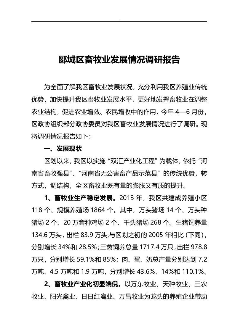 关于我区畜牧业发展情况调研报告