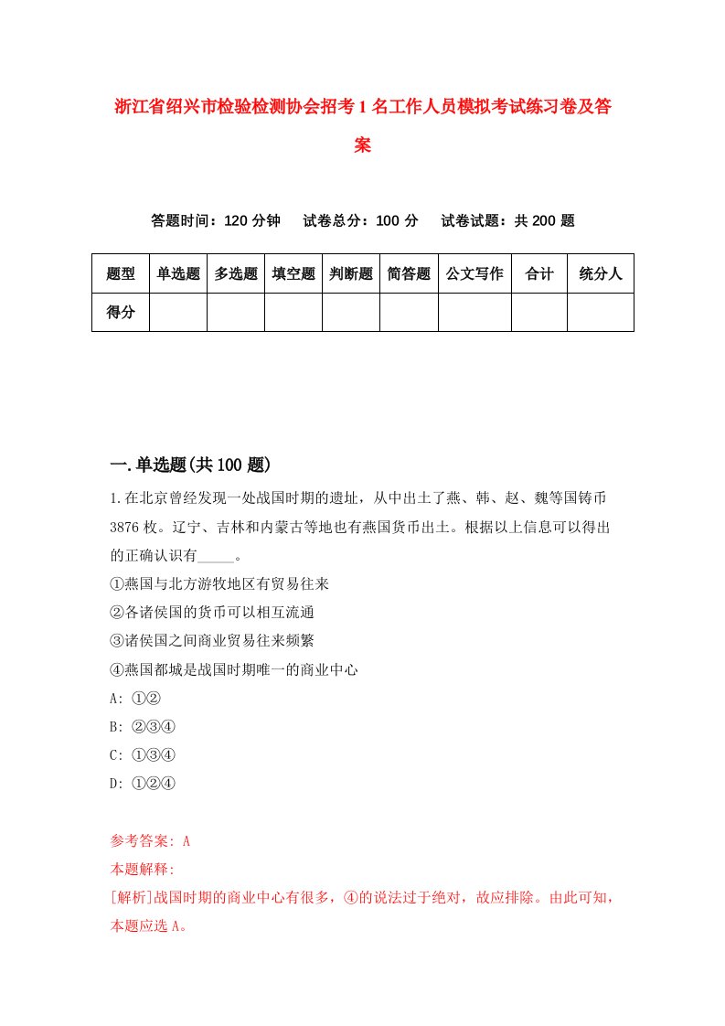 浙江省绍兴市检验检测协会招考1名工作人员模拟考试练习卷及答案第5套