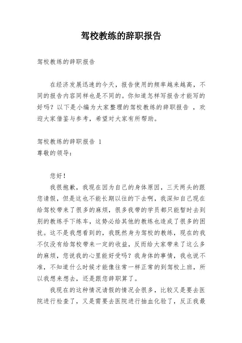 驾校教练的辞职报告_19