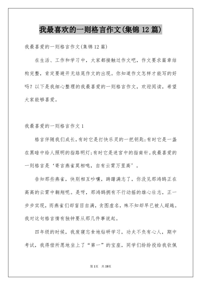 我最喜欢的一则格言作文集锦12篇