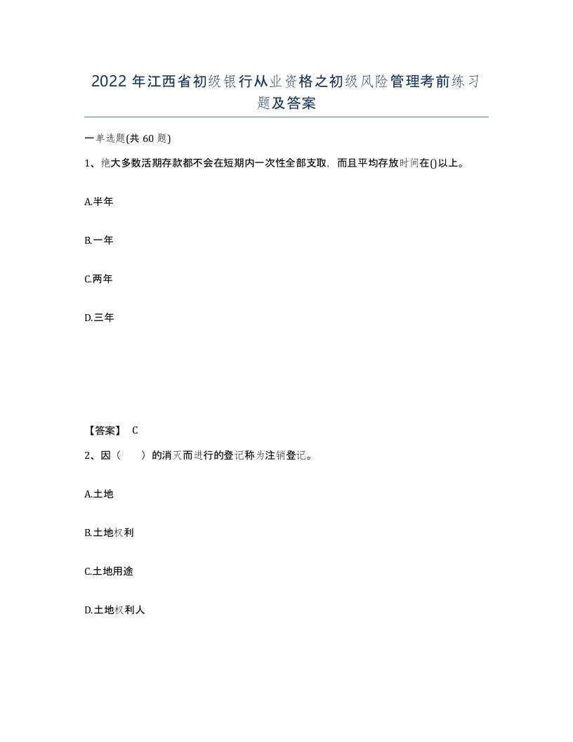 2022年江西省初级银行从业资格之初级风险管理考前练习题及答案